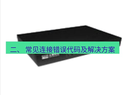 快连VPN 二、 常见连接错误代码及解决方案