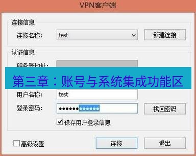 快连VPN 第三章：账号与系统集成功能区
