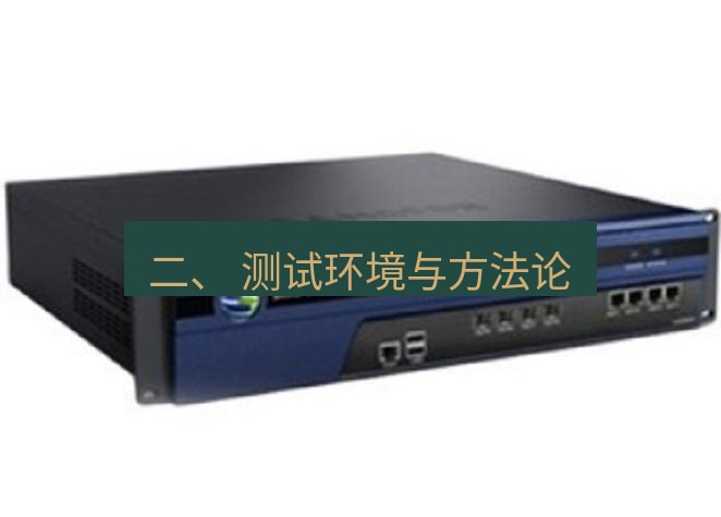 快连VPN 二、 测试环境与方法论