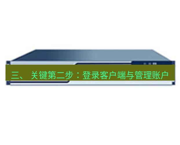 快连VPN 三、 关键第二步：登录客户端与管理账户