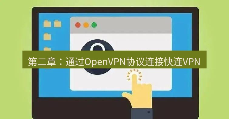 快连VPN 第二章：通过OpenVPN协议连接快连VPN