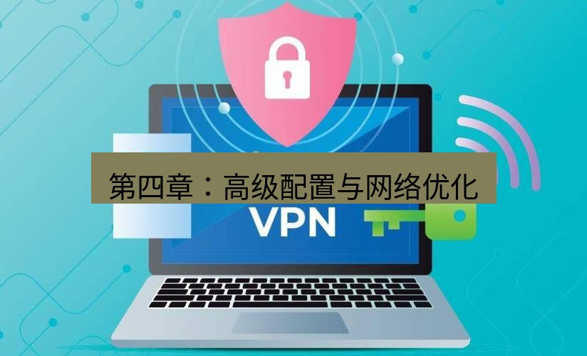 快连VPN 第四章：高级配置与网络优化