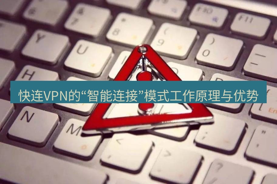 快连VPN 快连VPN的“智能连接”模式工作原理与优势