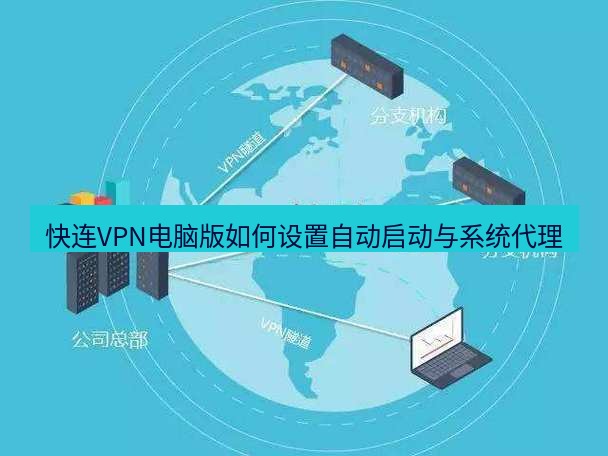 快连VPN 快连VPN电脑版如何设置自动启动与系统代理