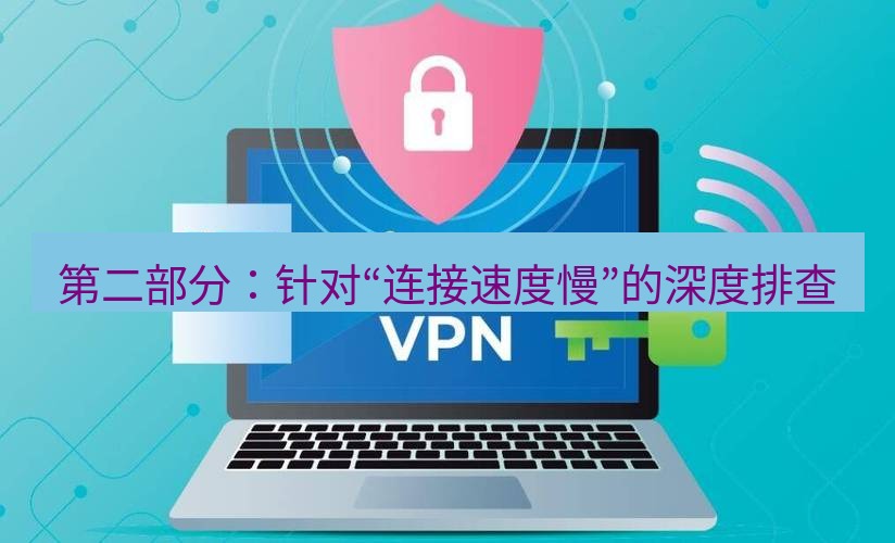 快连VPN 第二部分：针对“连接速度慢”的深度排查