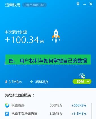 快连VPN 四、 用户权利与如何掌控自己的数据