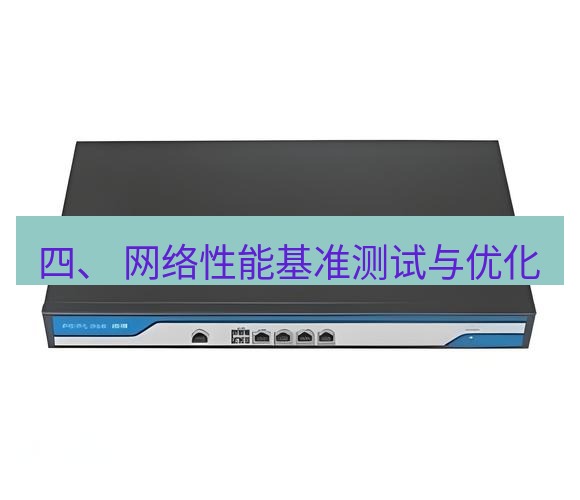 快连VPN 四、 网络性能基准测试与优化