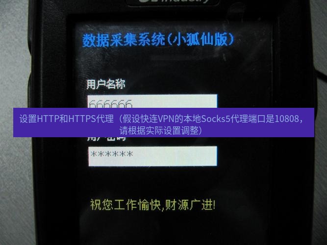 快连VPN 设置HTTP和HTTPS代理（假设快连VPN的本地Socks5代理端口是10808，请根据实际设置调整）