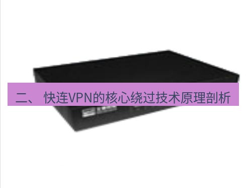 快连VPN 二、 快连VPN的核心绕过技术原理剖析