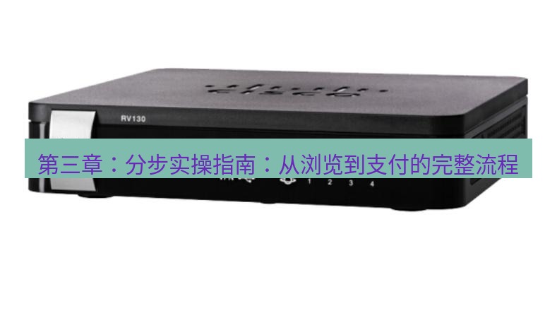 快连VPN 第三章：分步实操指南：从浏览到支付的完整流程