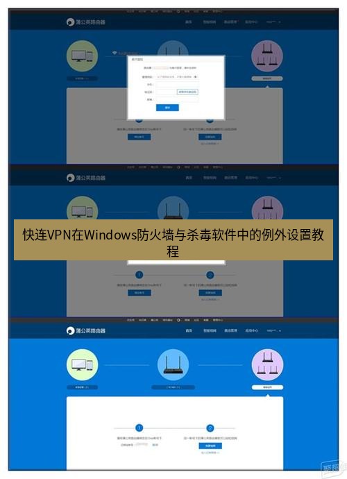快连VPN 快连VPN在Windows防火墙与杀毒软件中的例外设置教程