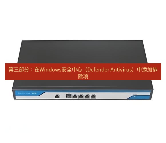 快连VPN 第三部分：在Windows安全中心（Defender Antivirus）中添加排除项