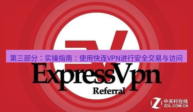 快连VPN 第三部分：实操指南：使用快连VPN进行安全交易与访问