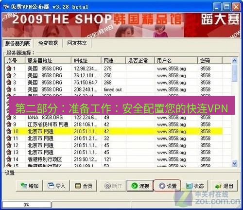 快连VPN 第二部分：准备工作：安全配置您的快连VPN
