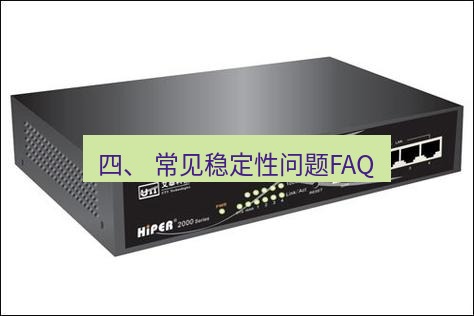 快连VPN 四、 常见稳定性问题FAQ
