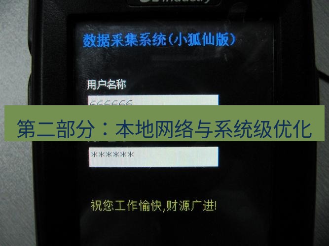 快连VPN 第二部分：本地网络与系统级优化