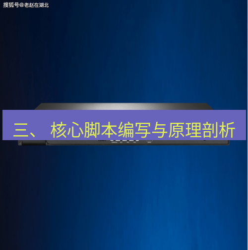 快连VPN 三、 核心脚本编写与原理剖析