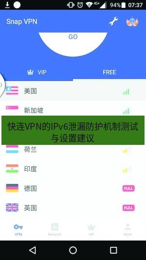 快连VPN 快连VPN的IPv6泄漏防护机制测试与设置建议