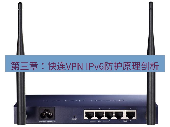 快连VPN 第三章：快连VPN IPv6防护原理剖析