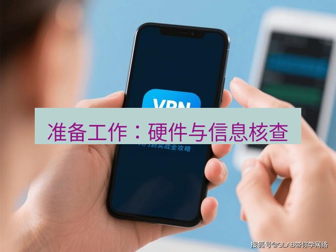 快连VPN 准备工作：硬件与信息核查