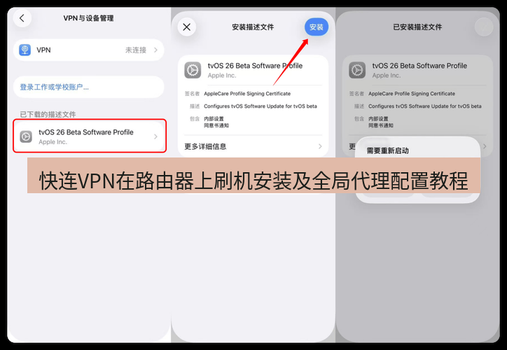 快连VPN 快连VPN在路由器上刷机安装及全局代理配置教程