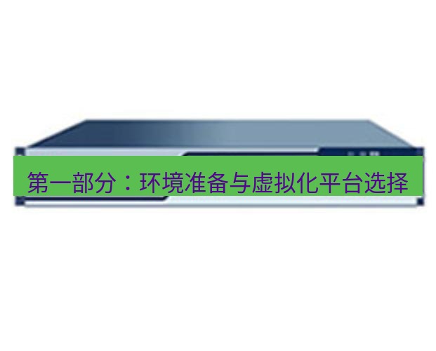 快连VPN 第一部分：环境准备与虚拟化平台选择