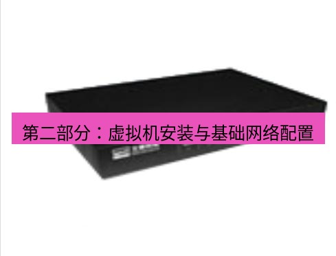 快连VPN 第二部分：虚拟机安装与基础网络配置