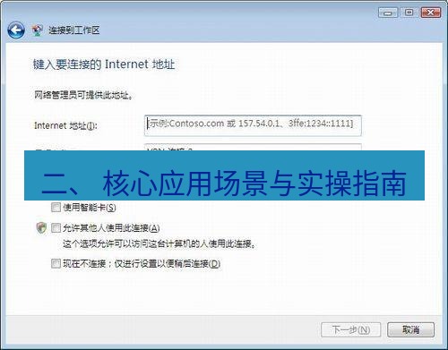快连VPN 二、 核心应用场景与实操指南