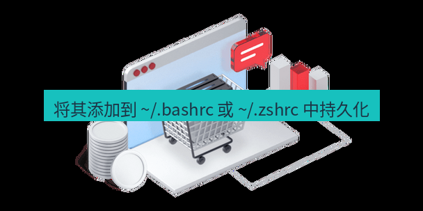 快连VPN 将其添加到 ~/.bashrc 或 ~/.zshrc 中持久化