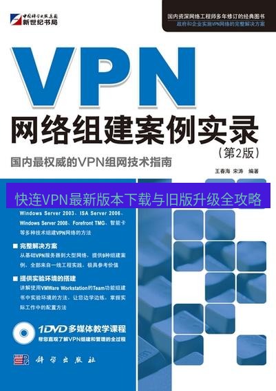 快连VPN 快连VPN最新版本下载与旧版升级全攻略