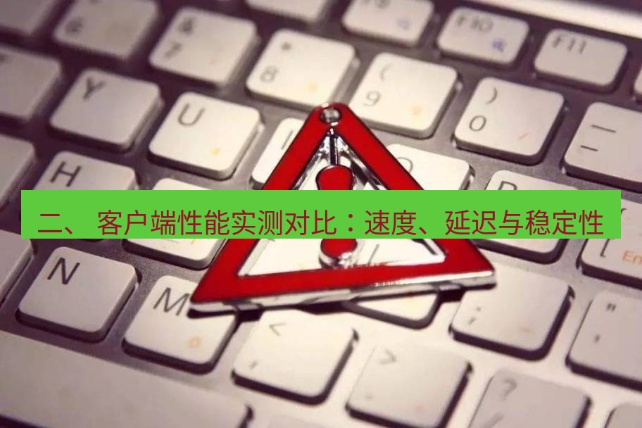 快连VPN 二、 客户端性能实测对比：速度、延迟与稳定性