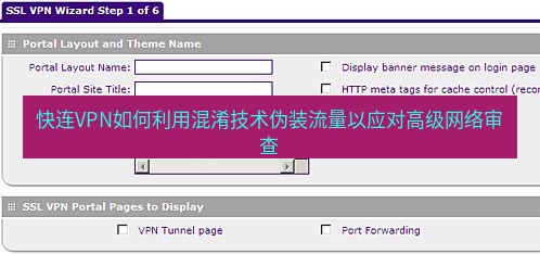 快连VPN 快连VPN如何利用混淆技术伪装流量以应对高级网络审查