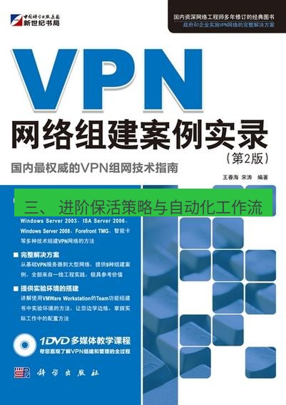 快连VPN 三、 进阶保活策略与自动化工作流