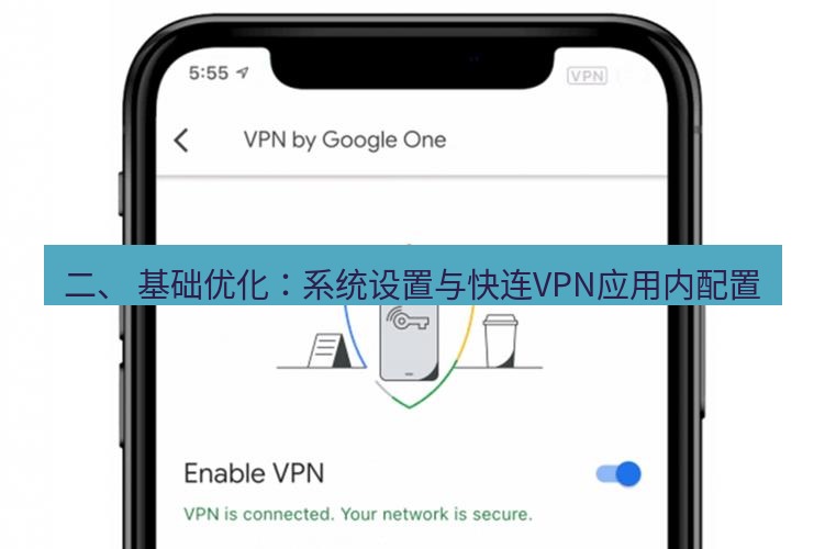 快连VPN 二、 基础优化：系统设置与快连VPN应用内配置