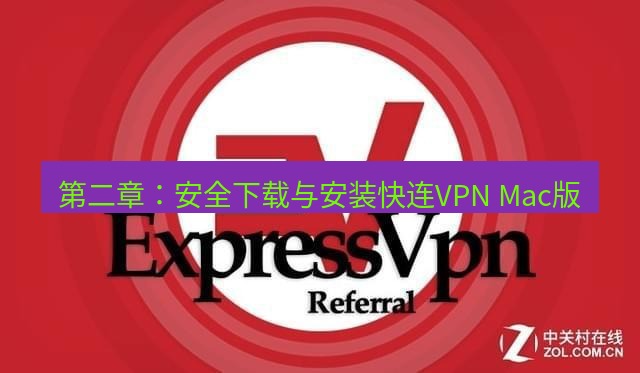 快连VPN 第二章：安全下载与安装快连VPN Mac版