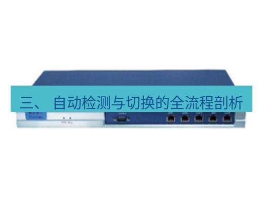 快连VPN 三、 自动检测与切换的全流程剖析