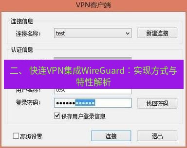 快连VPN 二、 快连VPN集成WireGuard：实现方式与特性解析