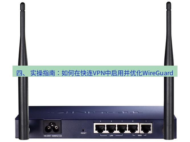 快连VPN 四、 实操指南：如何在快连VPN中启用并优化WireGuard