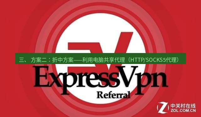 快连VPN 三、 方案二：折中方案——利用电脑共享代理（HTTP/SOCKS5代理）