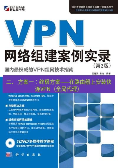 快连VPN 二、 方案一：终极方案——在路由器上安装快连VPN（全局代理）