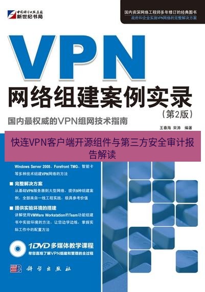 快连VPN 快连VPN客户端开源组件与第三方安全审计报告解读