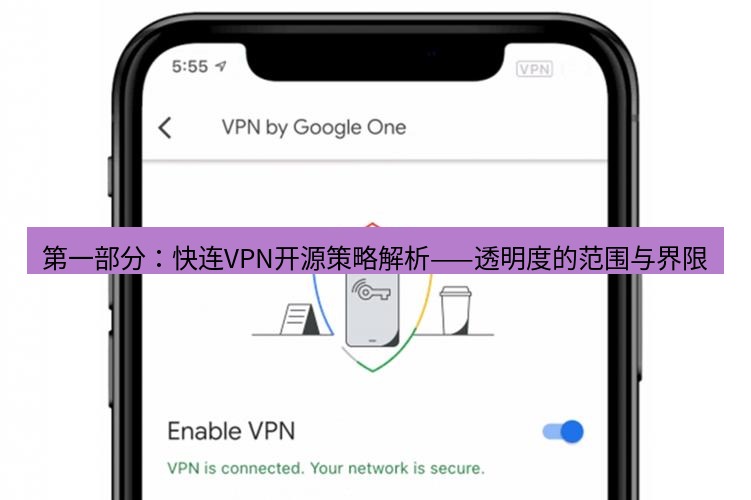 快连VPN 第一部分：快连VPN开源策略解析——透明度的范围与界限