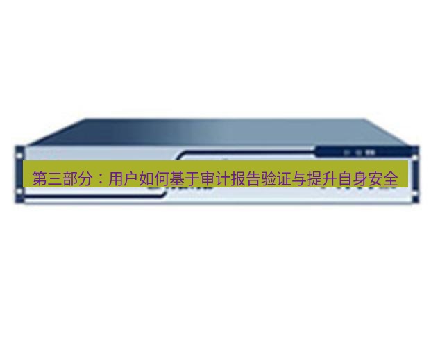快连VPN 第三部分：用户如何基于审计报告验证与提升自身安全
