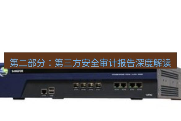 快连VPN 第二部分：第三方安全审计报告深度解读