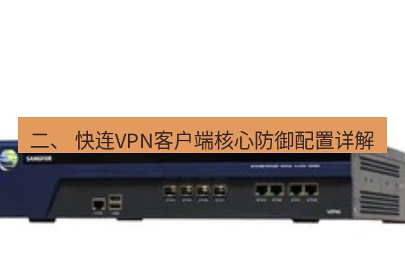 快连VPN 二、 快连VPN客户端核心防御配置详解