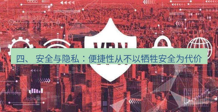 快连VPN 四、 安全与隐私：便捷性从不以牺牲安全为代价