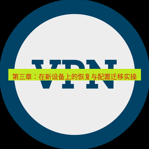 快连VPN 第三章：在新设备上的恢复与配置迁移实操