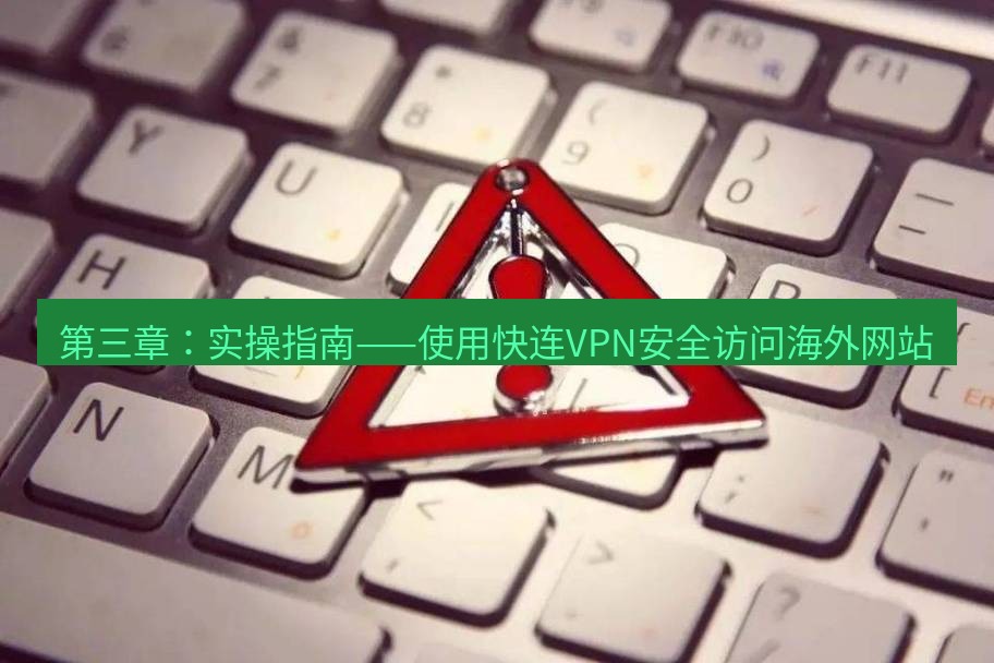 快连VPN 第三章：实操指南——使用快连VPN安全访问海外网站
