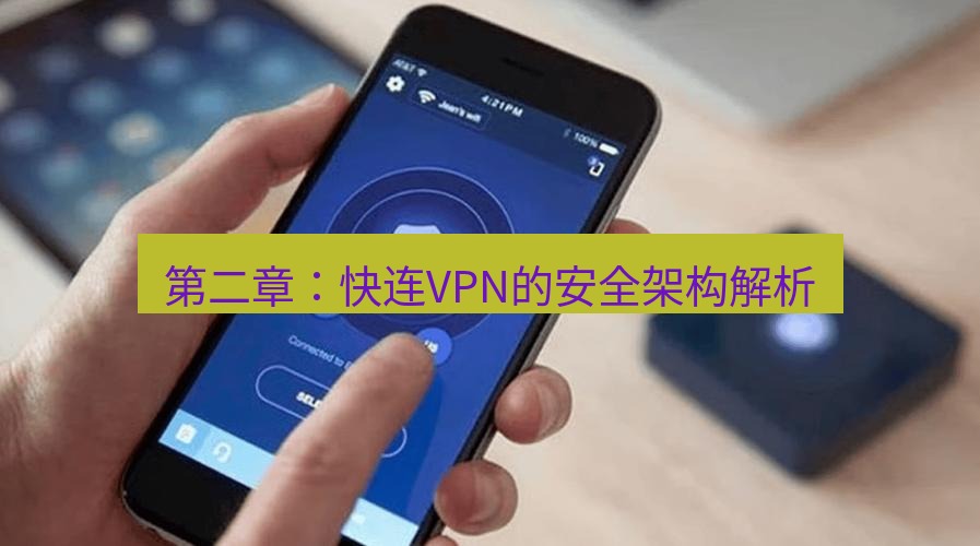 快连VPN 第二章：快连VPN的安全架构解析
