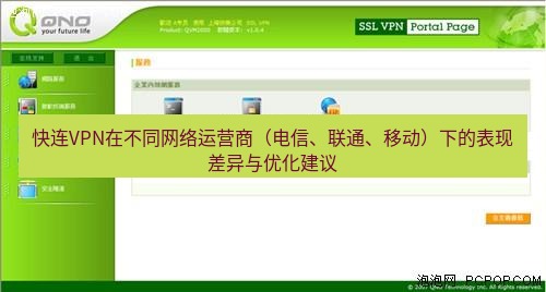 快连VPN 快连VPN在不同网络运营商（电信、联通、移动）下的表现差异与优化建议